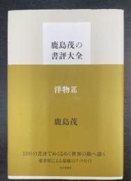鹿島茂の書評大全　洋物篇