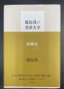 鹿島茂の書評大全　洋物篇