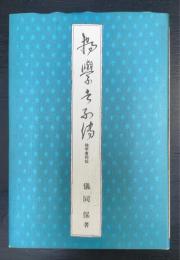 独学者列伝
