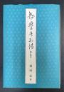 独学者列伝