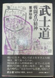 武士道 : 戦闘者の精神