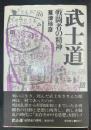 武士道 : 戦闘者の精神