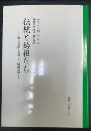 伝統と始祖たち : 近代文学を造った諸思想
