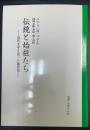 伝統と始祖たち : 近代文学を造った諸思想