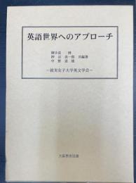 英語世界へのアプローチ : 就実女子大学英文学会