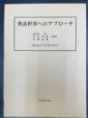 英語世界へのアプローチ : 就実女子大学英文学会
