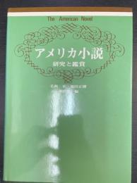 アメリカ小説 : 研究と鑑賞