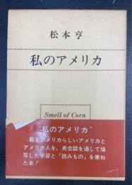 私のアメリカ : Smell of Corn