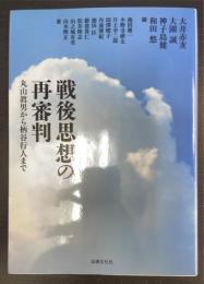 戦後思想の再審判　丸山眞男から柄谷行人まで Sengo shiso no saishinpan