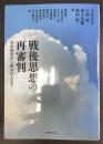 戦後思想の再審判　丸山眞男から柄谷行人まで Sengo shiso no saishinpan