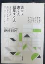 読む人・書く人・編集する人 : 『思想の科学』50年と、それから