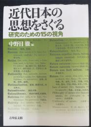 近代日本の思想をさぐる : 研究のための15の視角