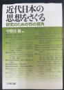 近代日本の思想をさぐる : 研究のための15の視角