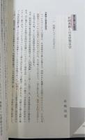 近代日本の思想をさぐる : 研究のための15の視角