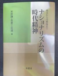 ナショナリズムの時代精神 : 幕末から冷戦後まで
