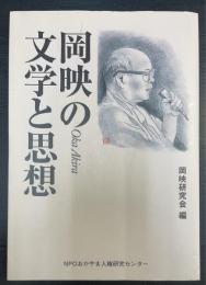 岡映の文学と思想