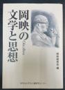 岡映の文学と思想