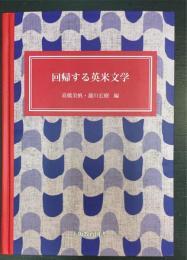 回帰する英米文学