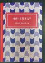 回帰する英米文学
