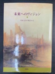 未来へのヴィジョン : 英米文学の視点から
