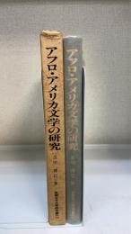 アフロ・アメリカ文学の研究 : ルーツとソウルを求めて　京都女子大学研究叢刊15