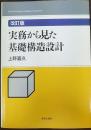 実務から見た基礎構造設計  改訂版