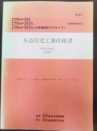 木造住宅工事仕様書 : 解説付 : 「フラット35」「フラット35」S「フラット35」S(20年金利引下げタイプ)技術基準対応 : 全国版  平成22年改訂