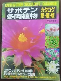 サボテン・多肉植物カタログ 愛蔵版