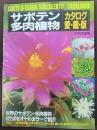 サボテン・多肉植物カタログ 愛蔵版