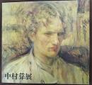 中村彝展