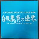 写真集 白川義員の世界 : 全米写真家協会最高写真家賞受賞記念特別展 The Best of Yoshikazu Shirakawa
