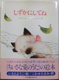しずかにしてね  ちいさな愛のうた