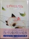 しずかにしてね  ちいさな愛のうた