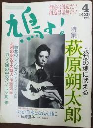 鳩よ!　特集：永劫の魂に吠える萩原朔太郎　＜1993年4月113号＞
