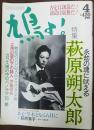 鳩よ!　特集：永劫の魂に吠える萩原朔太郎　＜1993年4月113号＞