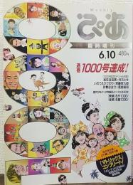 ぴあ　臨時増刊　ありがとう！通巻1000号達成!!エンタメの30年を1冊にパッケージ<2003年6月1000号> 　いのうえひでのり×宮藤官九郎 対談