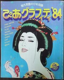 ぴあグラフィティ’84　現代用語のぴあ知識　210号