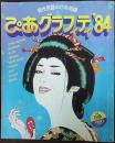 ぴあグラフィティ’84　現代用語のぴあ知識　210号