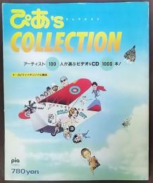 ぴあ’ｓコレクション　アーティスト100人が選ぶビデオ＆ＣＤ1000本 +ＡＶライフオリジナル講座