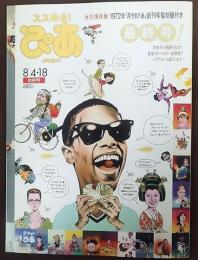 ぴあ　最終号　永久保存版 1972年「月刊ぴあ」創刊号復刻版付き　1341号