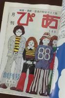 ぴあ　最終号　永久保存版 1972年「月刊ぴあ」創刊号復刻版付き　1341号