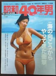 昭和40年男　2014年10月号　巻頭特集:海の向こうからやってきた衝撃