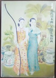 近代日本画における風俗画 : 特別展