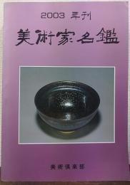 美術家名鑑 2003年版