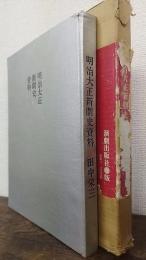 明治大正新劇史資料