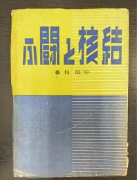 結核と闘ふ