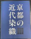 京都の近代染織