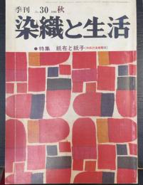 染織と生活　特集染織と生活　（紙布と紙子　和紙の染織2　織）　＜1980秋　No30＞