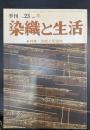 染織と生活　特集型紙と型染め＜1978　冬　No23＞