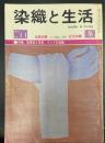 染織と生活　特集　紫根染と貝染　インドの染織　＜1975冬　　No11＞
